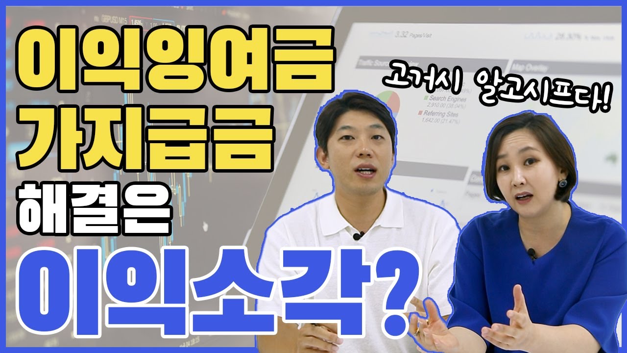 이익잉여금 가지급금 해결 방법은 이익소각? 세무사가 알려주는 완벽정리 ㅣ세네시