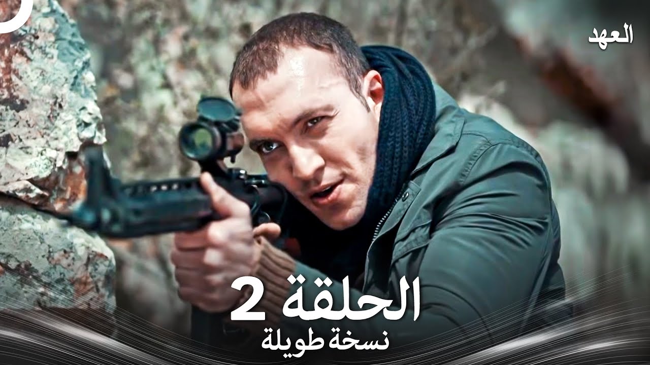العهد الحلقة 2 نسخة طويلة (Arabic Dubbed - Long Version)