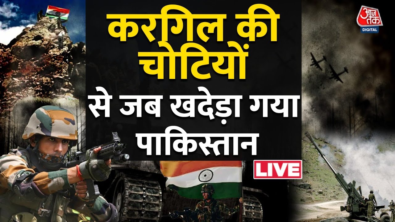 LIVE: असंभव को संभव करने वाली शौर्य गाथा | Kargil War | AajTak | Vande Mataram Seson 11 LIVE