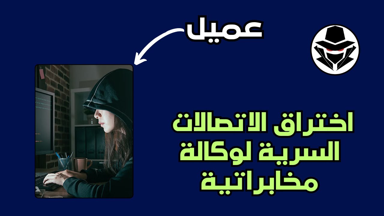 اختراق وكالة استخباراتية سرية | من داخل غرفة عمليات مختبر الاختراق