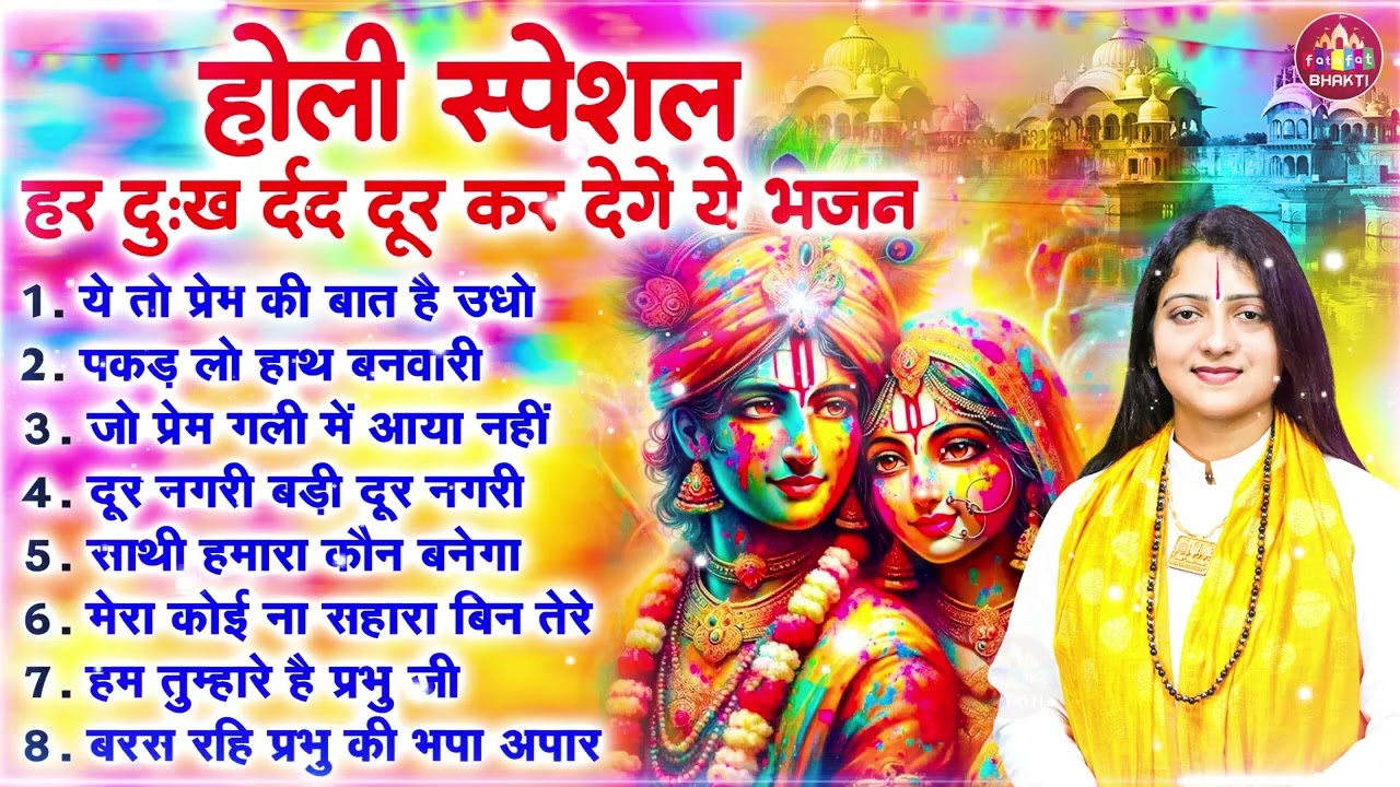 राधे कृष्ण के सुपरहिट होली भजन Lord Radha Krishna Holi Song राधा कृष्णा होली के गाने Holi Song 2026