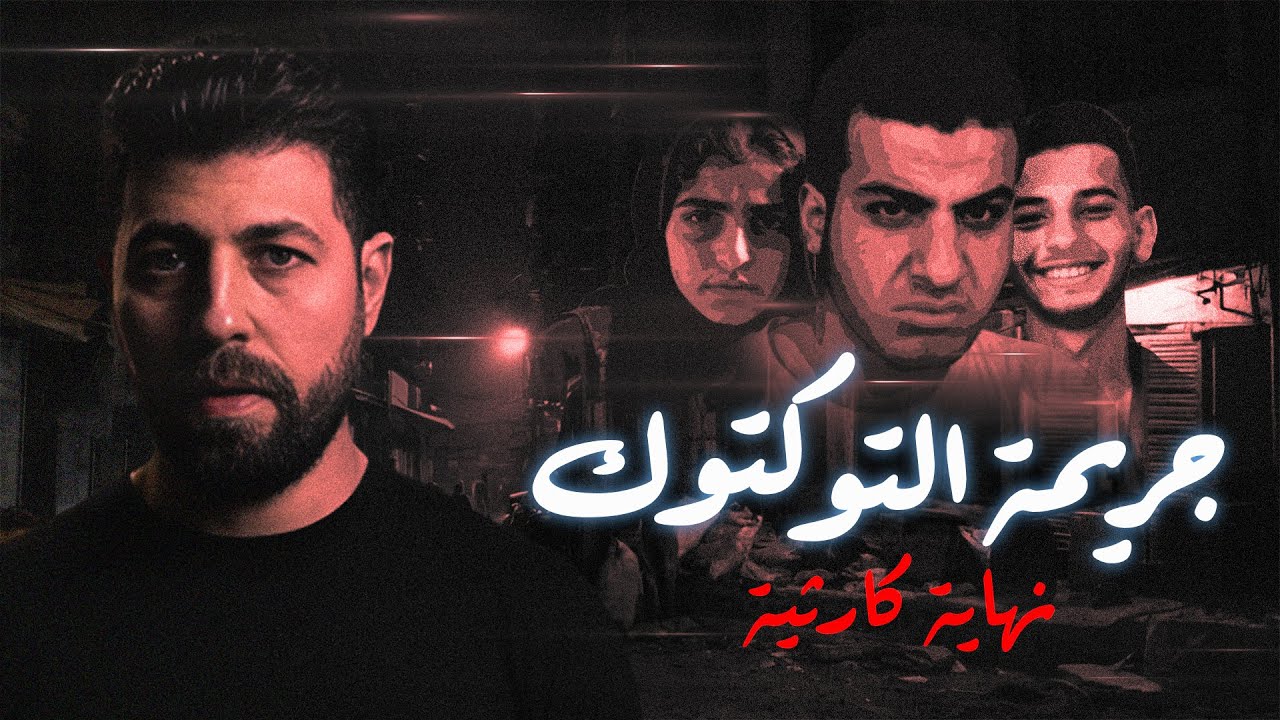 جريمة التوكتوك  - البذرة الشيـ ـطـ ـانية والنهاية الكـ ـارثية  |  مع رفعت