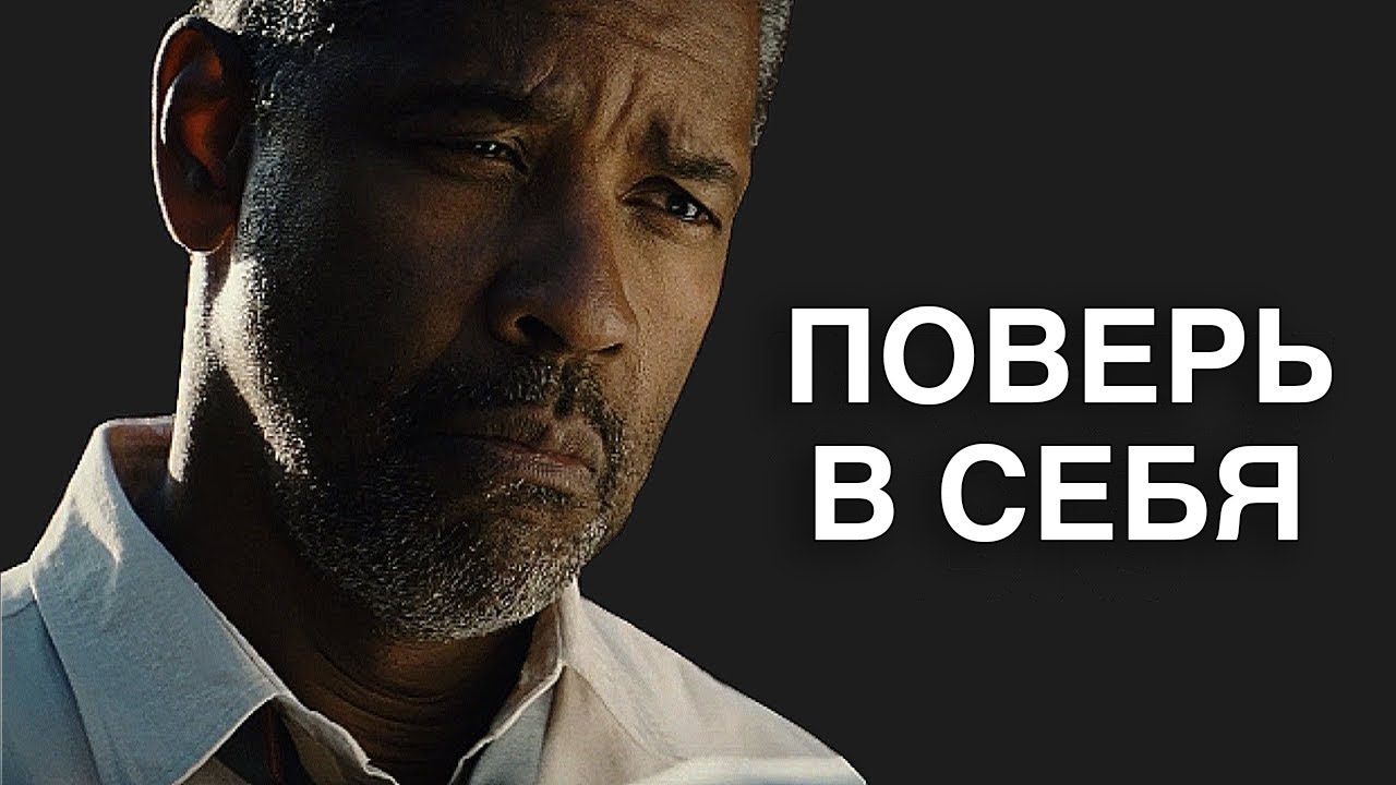 Дензел Вашингтон | СЛУШАЙ ЭТО КАЖДЫЙ ДЕНЬ И ТВОЯ ЖИЗНЬ ИЗМЕНИТСЯ!
