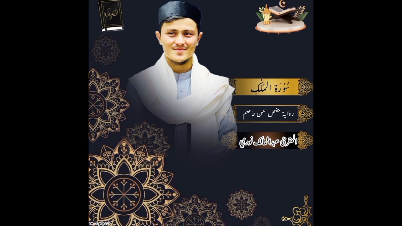 سورة الملك | المقرئ عبدالمالک نوری عفاعنه 