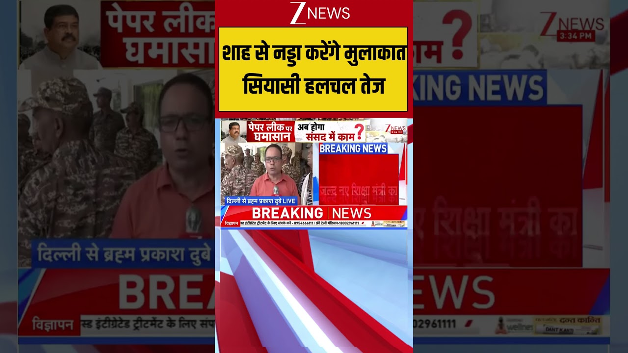 Dharmendra Pradhan Resigns: शाह से नड्डा करेंगे मुलाकातसियासी हलचल तेज |Breaking News