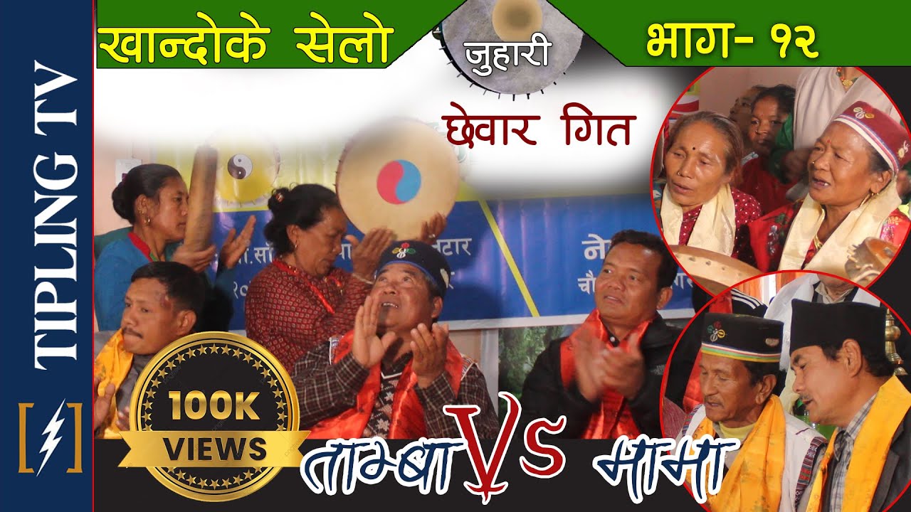 KHANDOKE SELO JUHARI - 12 || खान्दोके सेलो जुहारि भाग १२ RANITAR  Sindhupalchok || Chhewar Song