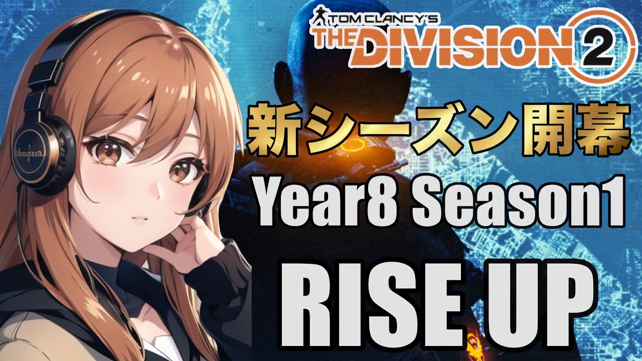 ディビジョン2 [PS5]新シーズン開幕‼️Year8 Season1 RISE UPわからない事いっぱい😅#ディビジョン2#新シーズン#LIVE