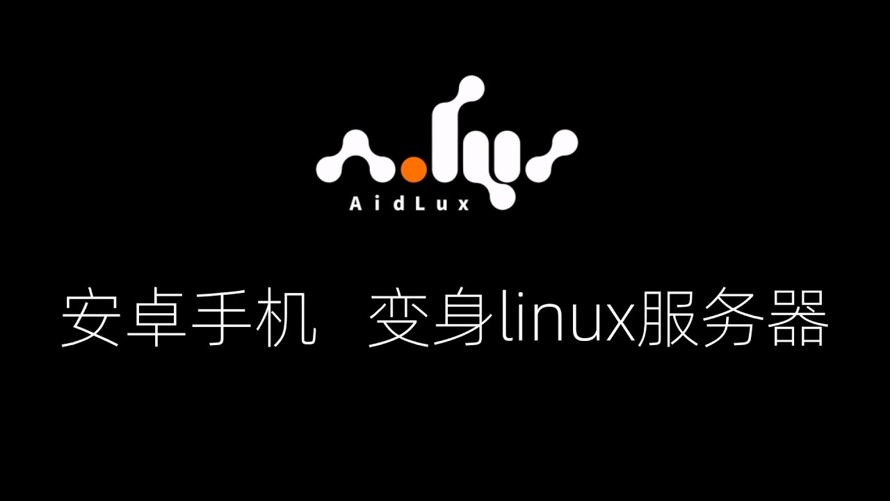 闲置安卓手机变身linux服务器  AidLux上手体验