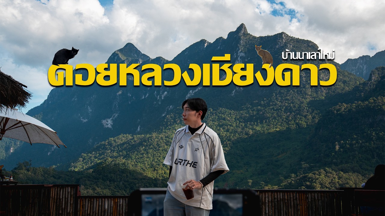 ทำไมผมถึงหลงรักดอยหลวงเชียงดาว | เชียงใหม่
