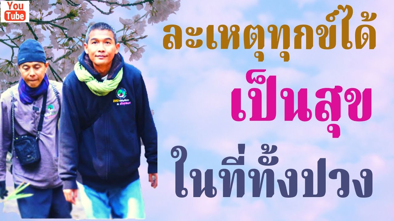 601122.9_ละเหตุทุกข์ได้เป็นสุขในที่ทั้งปวง โดย ครูหมอ ดร.ใจเพชร กล้าจน