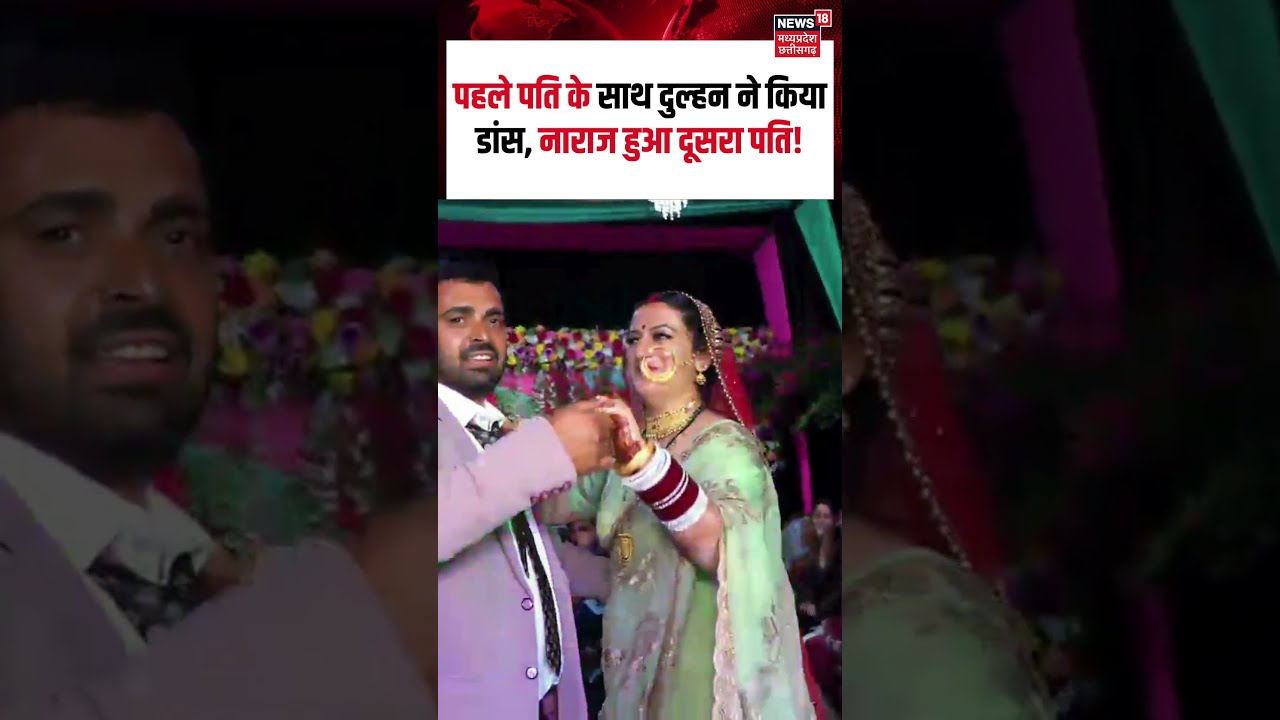 Himachal Polyandry Marriage: पहले पति के साथ दुल्हन ने किया डांस, नाराज हुआ दूसरा पति! |Viral video
