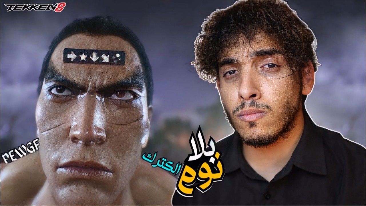 نتيجة لعب 24 ساعة 😵‍💫🔥 || Tekken 8