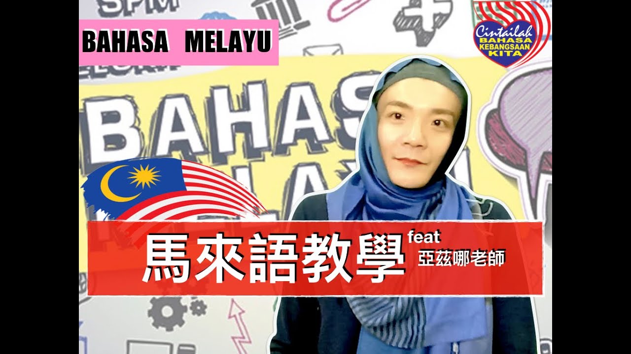 【馬來語教學】來大馬旅遊必學的馬來語 | Learn Bahasa Melayu