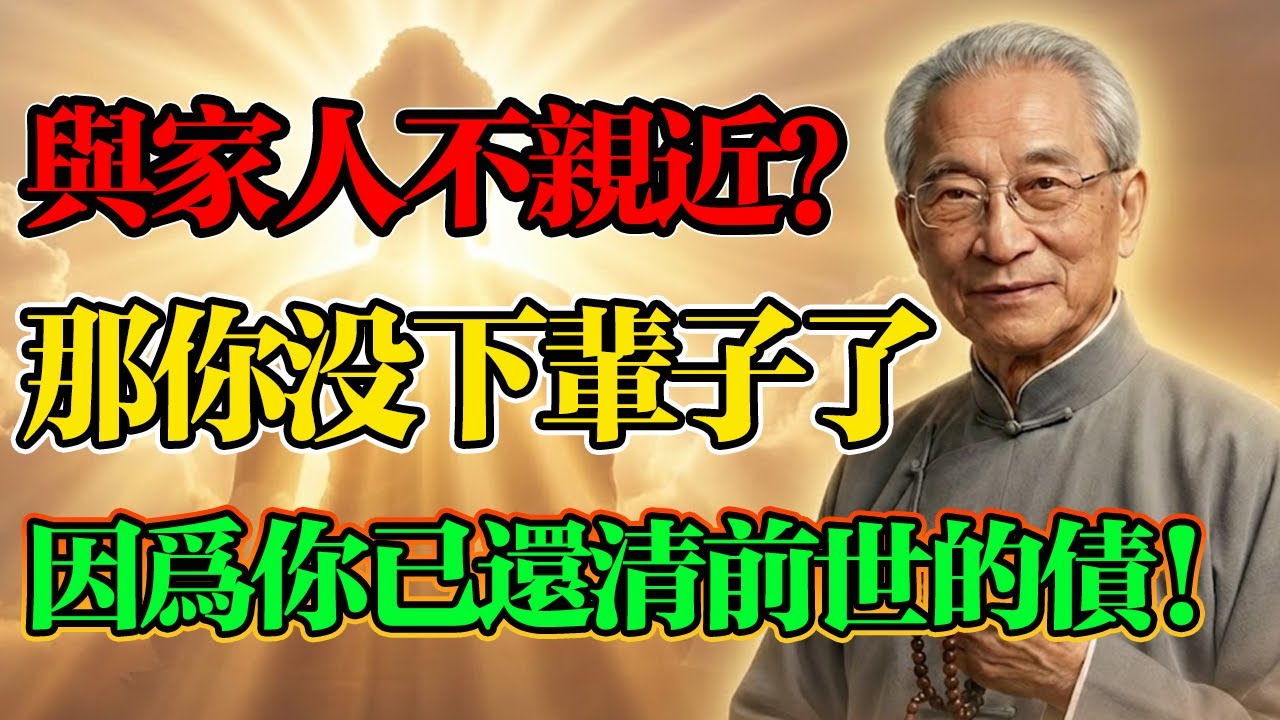 南懷瑾開示：六親無靠？別怕，這是命貴的象徵！切記：緣淺是為了讓你「無債一身輕」#人生智慧 #命理 #哲學 #佛教 #緣份 #輪回 #福報 #福氣 #因果 #南懷瑾 #六親緣淺 #因果輪回 #冤親債主