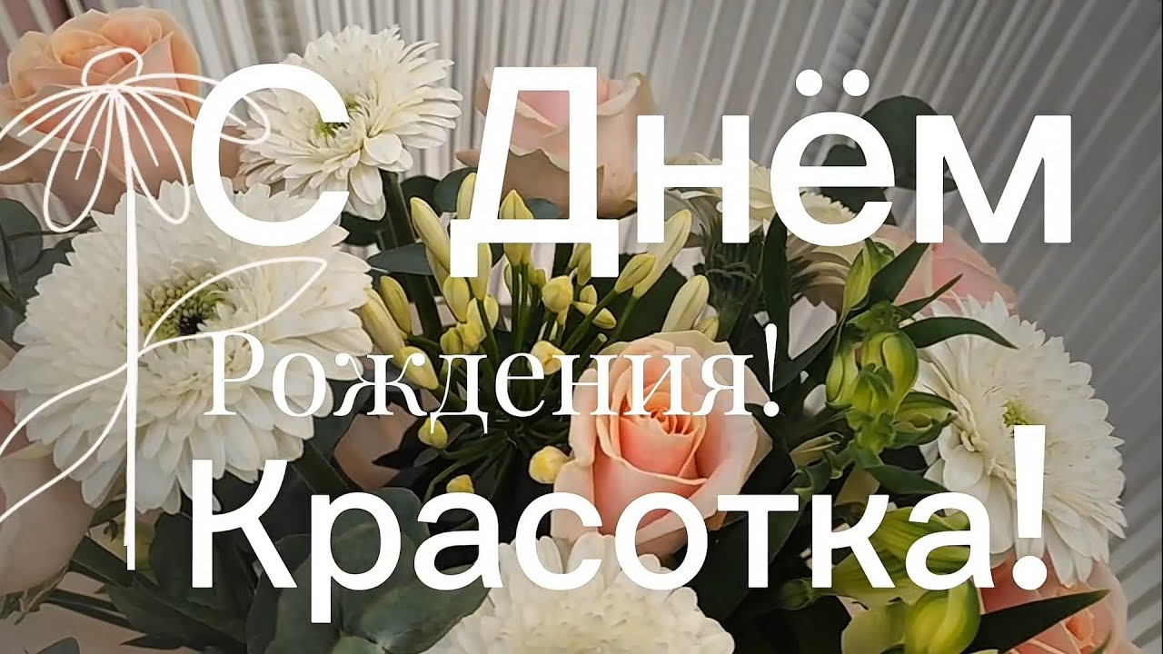 С Днём Рождения, красотка! 🌸Авторская коробка с цветами видео поздравление