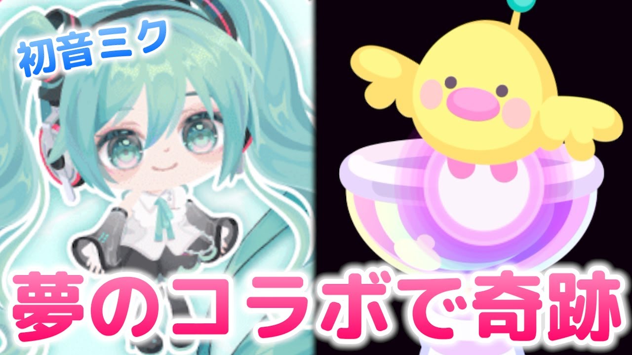 【ピグパ×初音ミク】最強コラボで星4当てるまで終われない！？