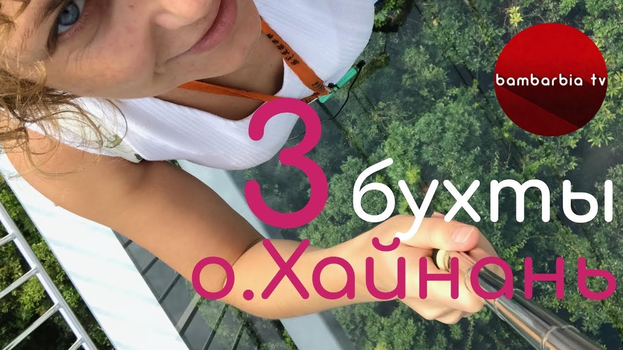 ОТПУСК В КИТАЕ. Выбираем бухту: Санья Бей, Дадунхай, Ялонг Бей. Остров ХАЙНАНЬ, город Санья
