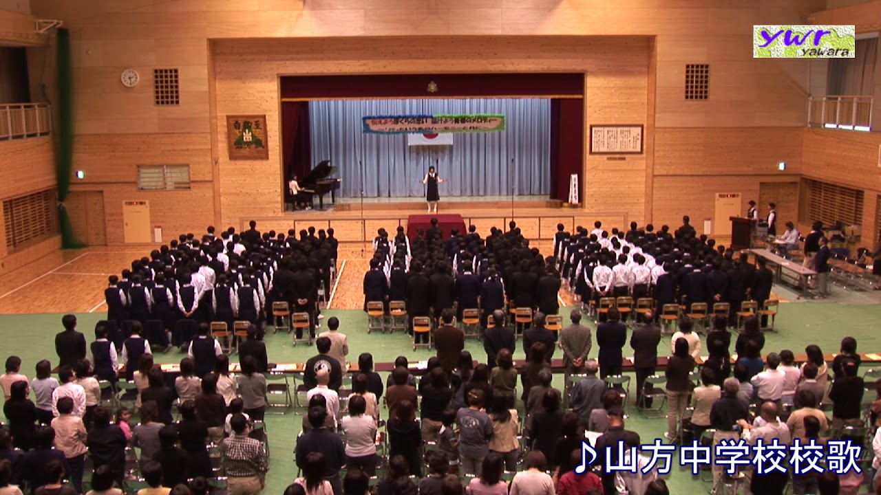 常陸大宮市立山方中学校校歌