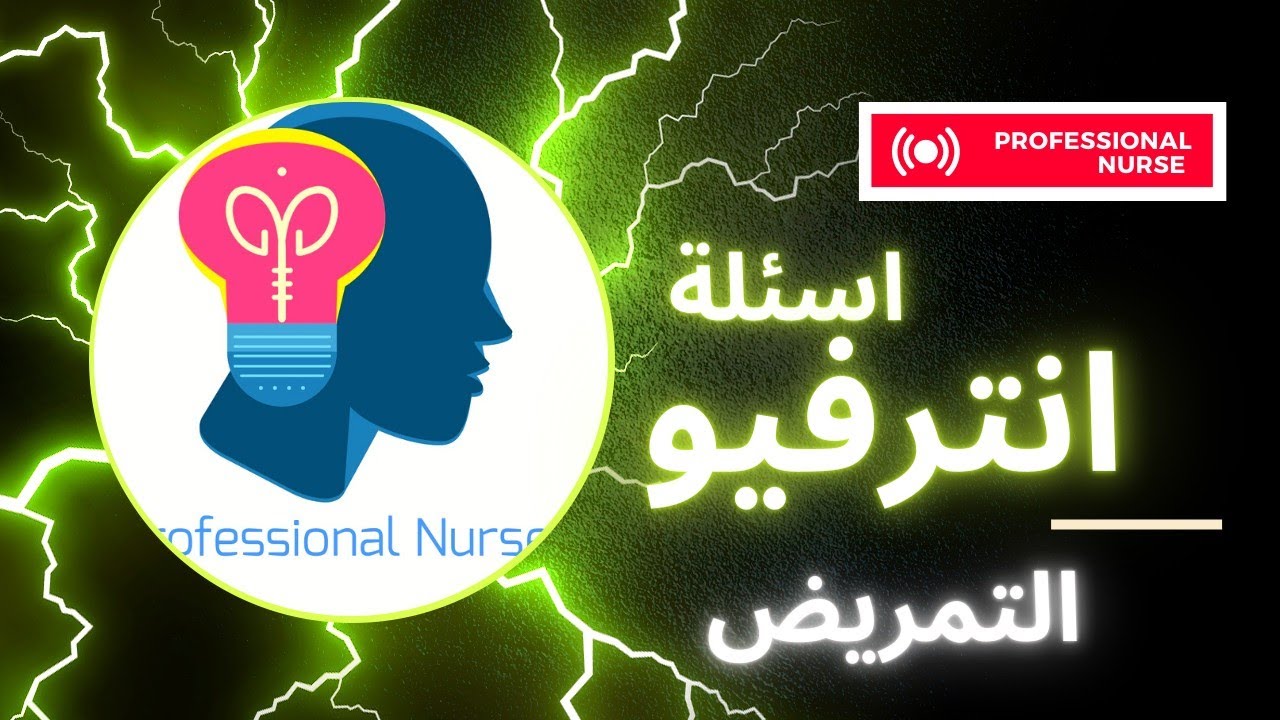 اسئلة انترفيو التمريض| انترفيو ICU
