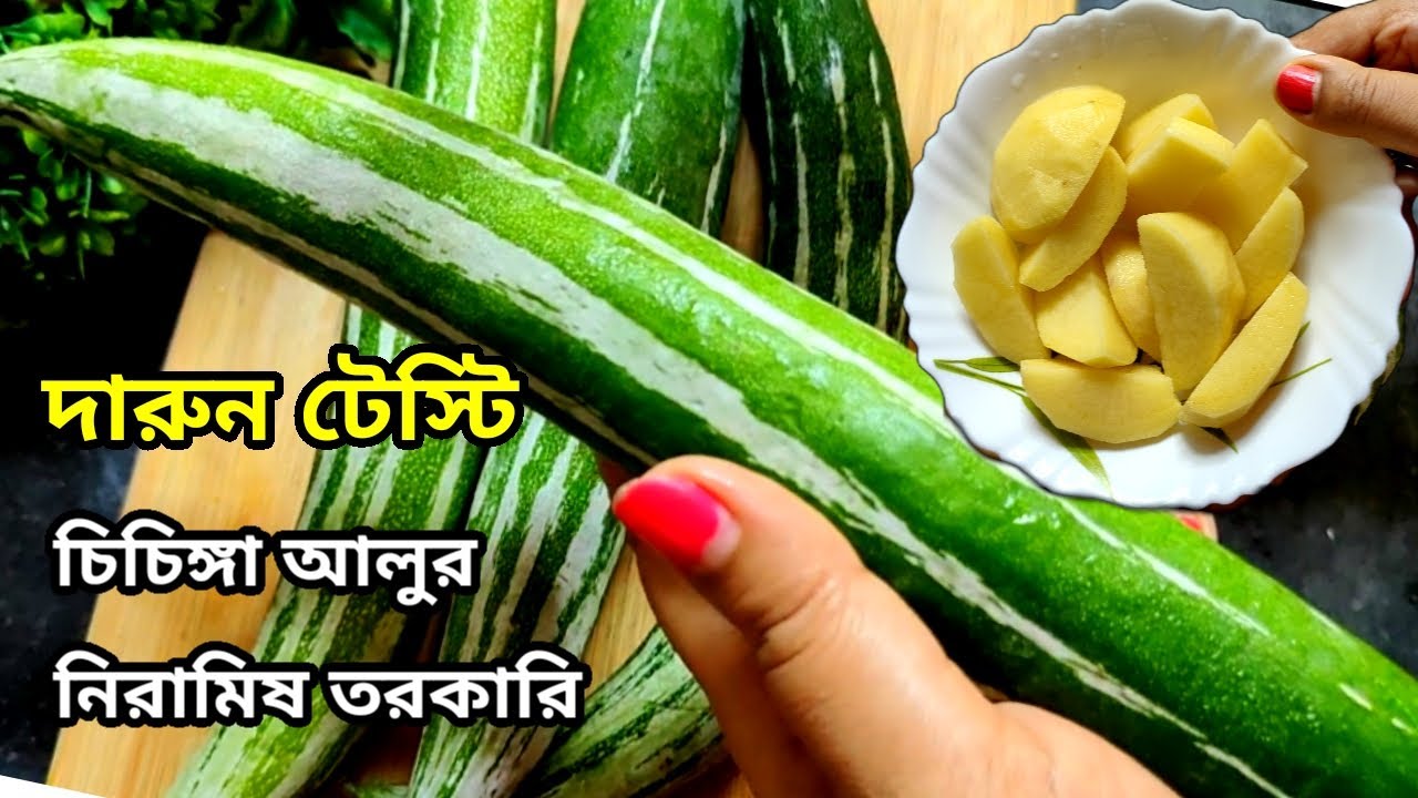 চিচিঙ্গা আলুর নিরামিষ তরকারি এই ভাবে বানালে খেতে দারুন টেস্টি হয়  | Aharebahar Rannaghar