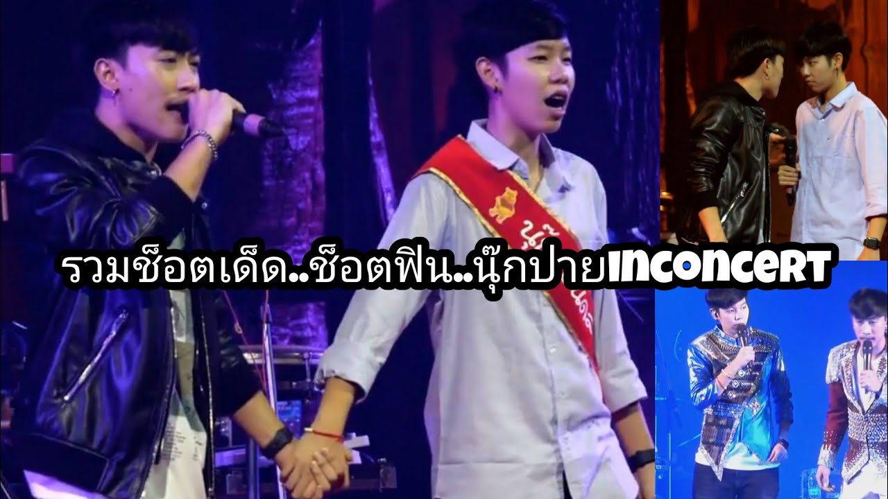รวมช็อตเด็ด..ช็อตฟิน นุ๊กปาย inconcert