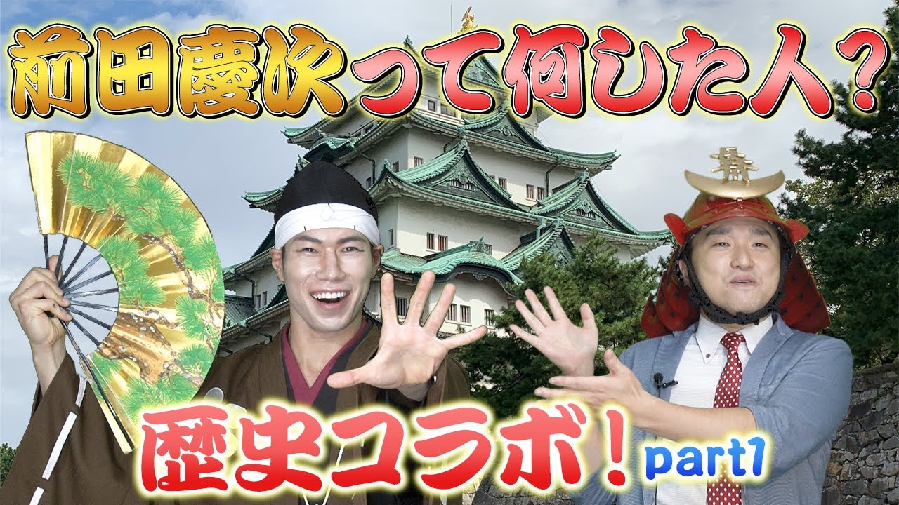 【コラボ】前田慶次って何した人？Part1【名古屋おもてなし武将隊】