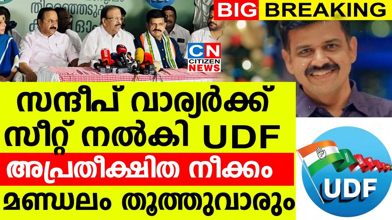 സന്ദീപ് വാര്യർക്ക് സീറ്റ് നൽകി UDF |കോൺഗ്രസിന്റെ അപ്രതീക്ഷിത നീക്കം| മണ്ഡലം തൂത്തുവാരും