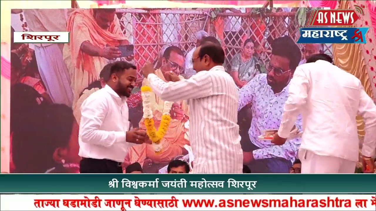 WASHIM I श्री विश्वकर्मा जयंती शिरपूर महोत्सव व समाज मेळावा व  मान्यवरांचा सन्मान व सत्कार  Part - 3