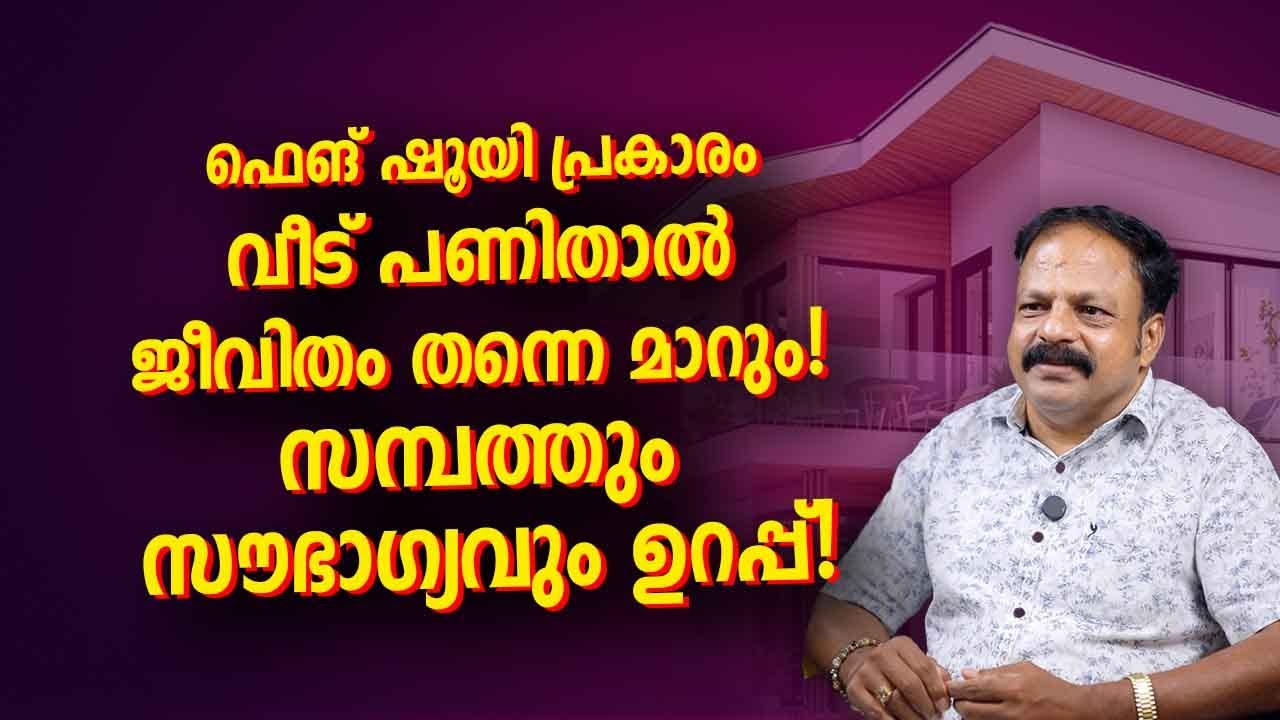 ഫെങ് ഷൂയി പ്രകാരം വീട് പണിതാൽ ജീവിതം തന്നെ മാറും! സമ്പത്തും സൗഭാഗ്യവും ഉറപ്പ്! Vastu Malayalam