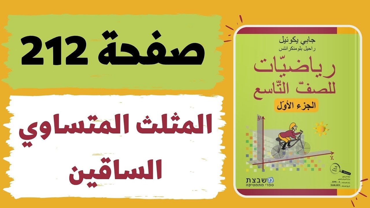 المثلث المتساوي الساقين صفحة 212 رياضيات للصف التاسع משבצת גבי יקואל