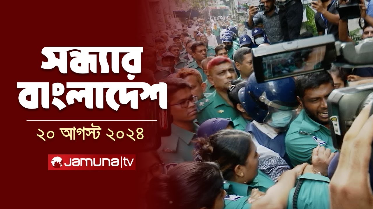 সন্ধ্যার বাংলাদেশ | Latest Bulletin | Sondhar Bangladesh | 20 August 2024 | 7 PM | Jamuna TV
