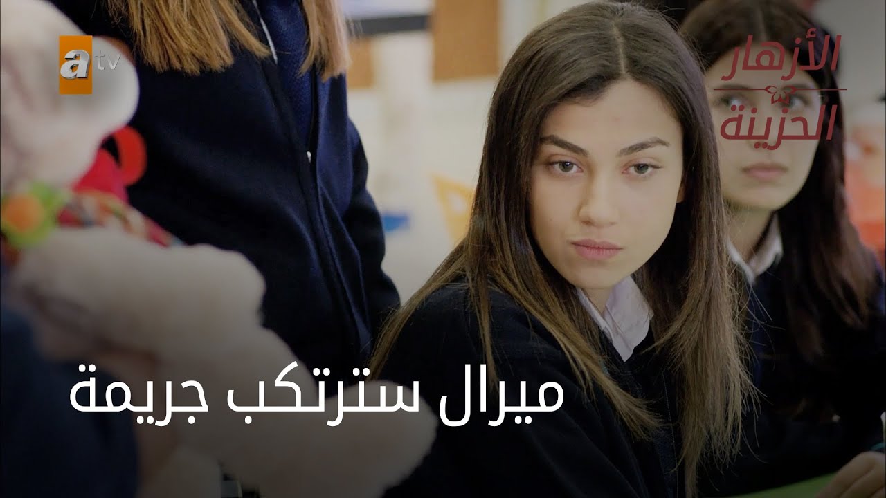ميرال سترتكب جريمة - الحلقة 78 - الأزهار الحزينة