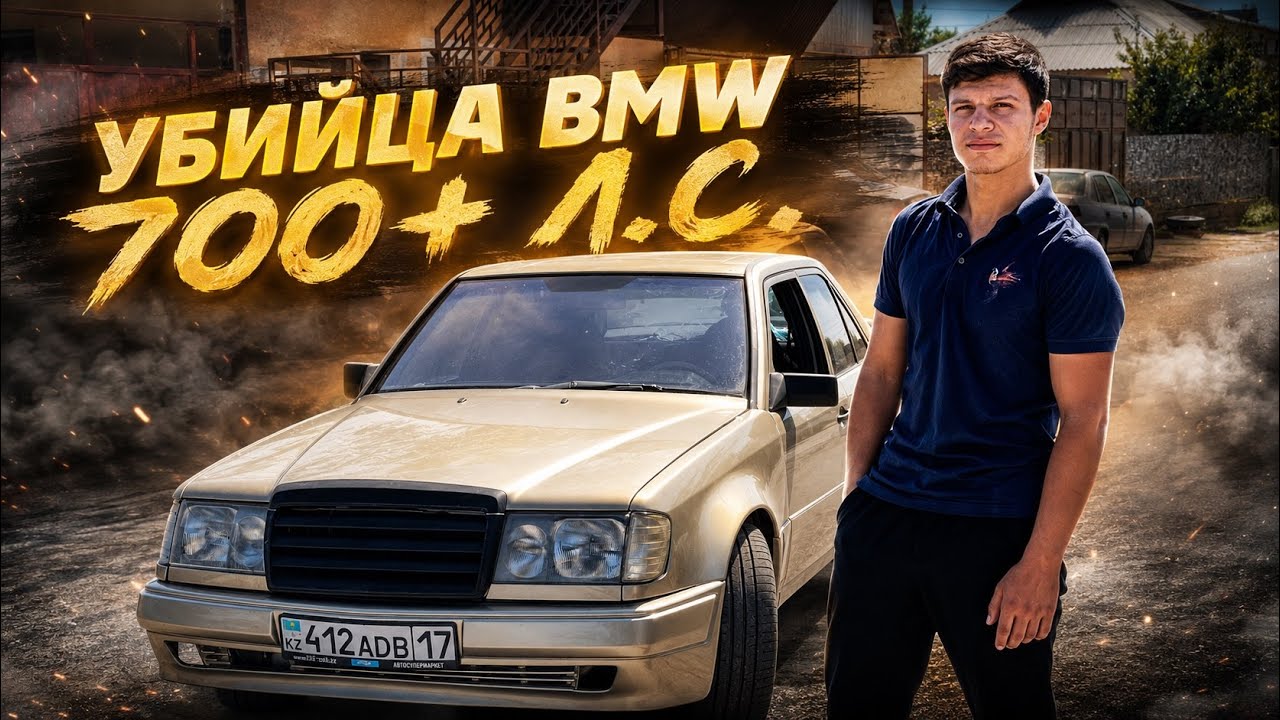 МЕРСЕДЕС W124 турбо! 700+ Л.С. который НАКАЗЫВАЕТ BMW!!!