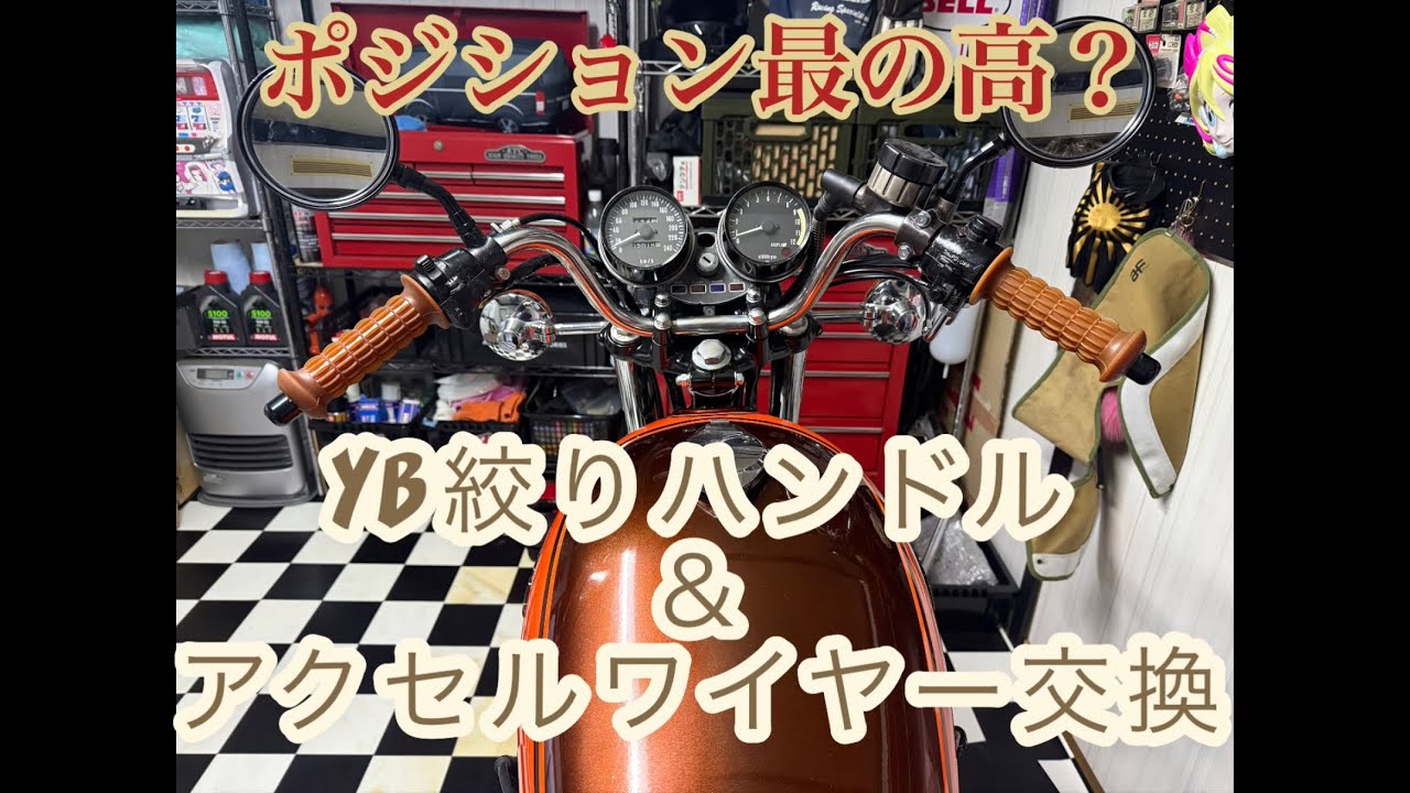 【ハンドル交換】YB絞りハンドル装着