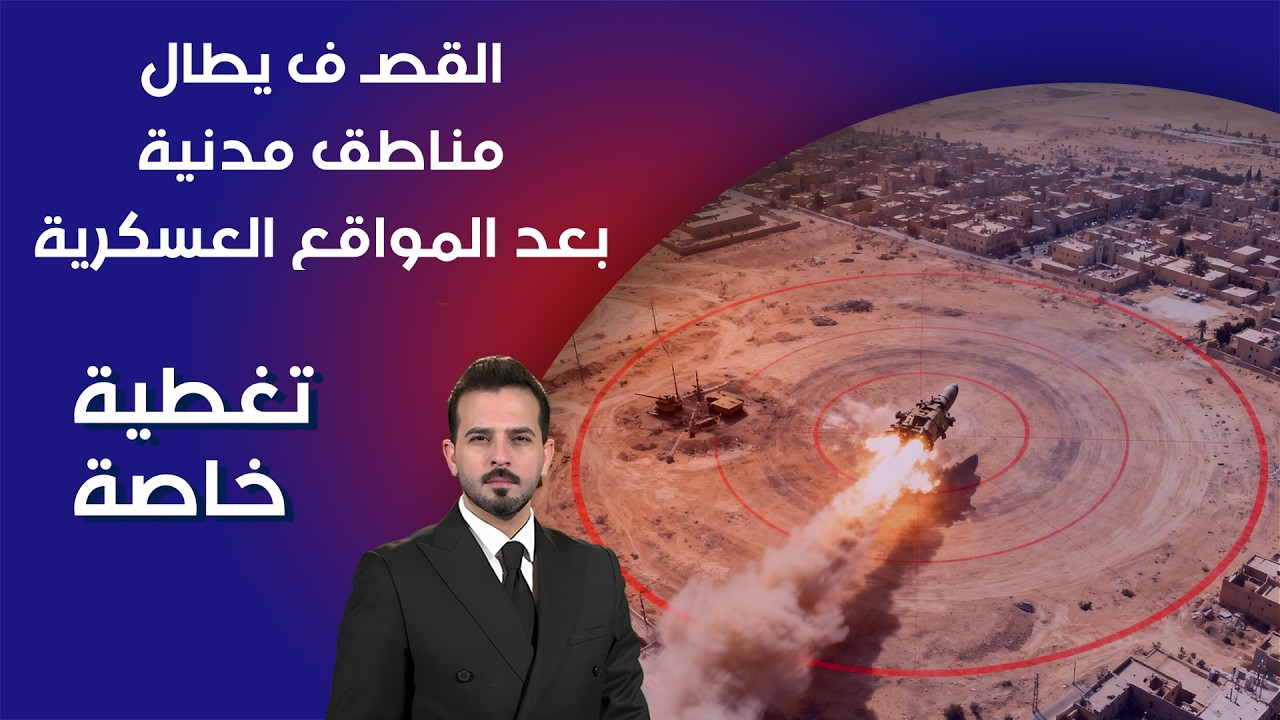 دائرة الاستـ هداف تتسع .. القصـ ف يطال مناطق مدنية بعد المواقع العسكرية - تغطية خاصة