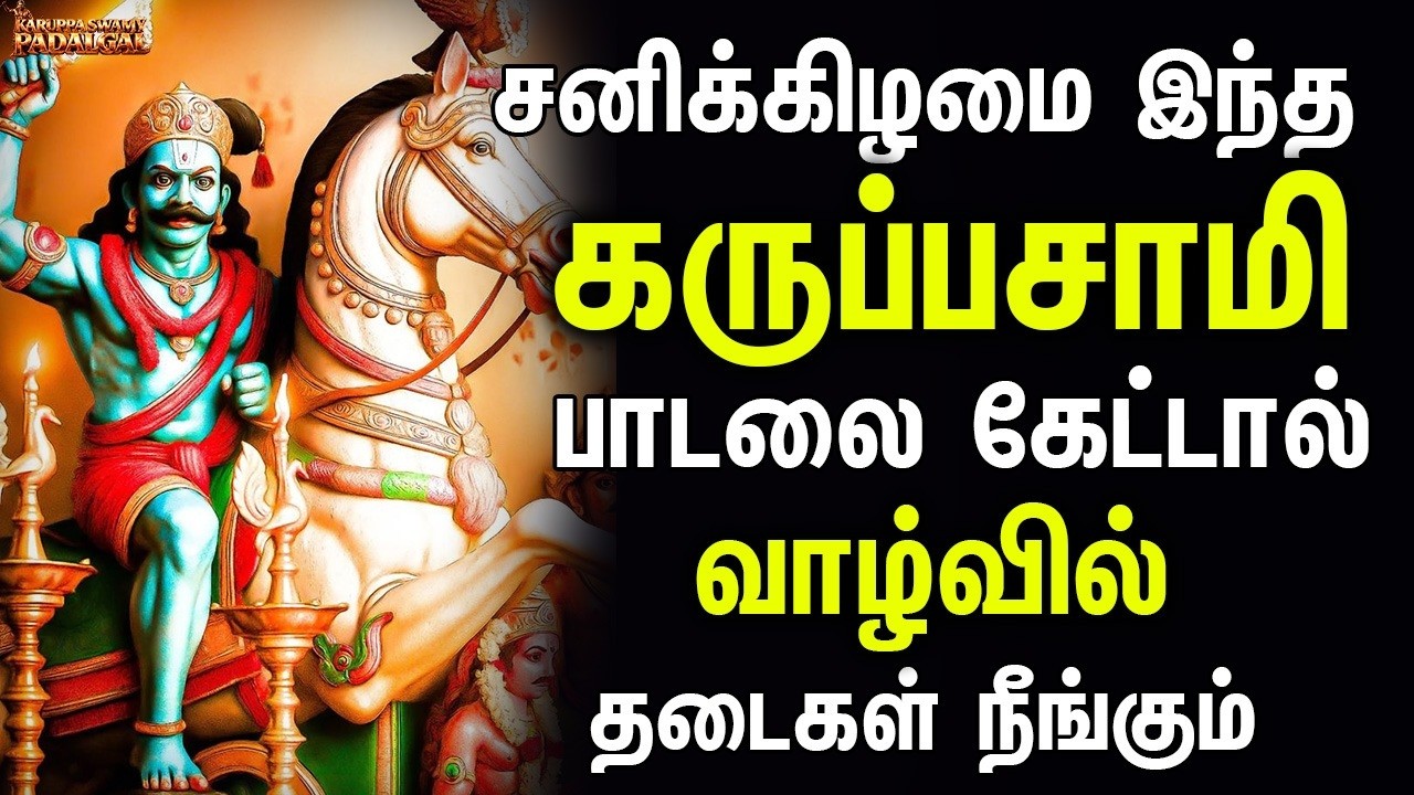 சனிக்கிழமை இந்த கருப்பசாமி பாடலை கேட்டால் வாழ்வின் முன்னேற்றத்திற்கான தடைகள் நீங்கும் | Karupan Hits