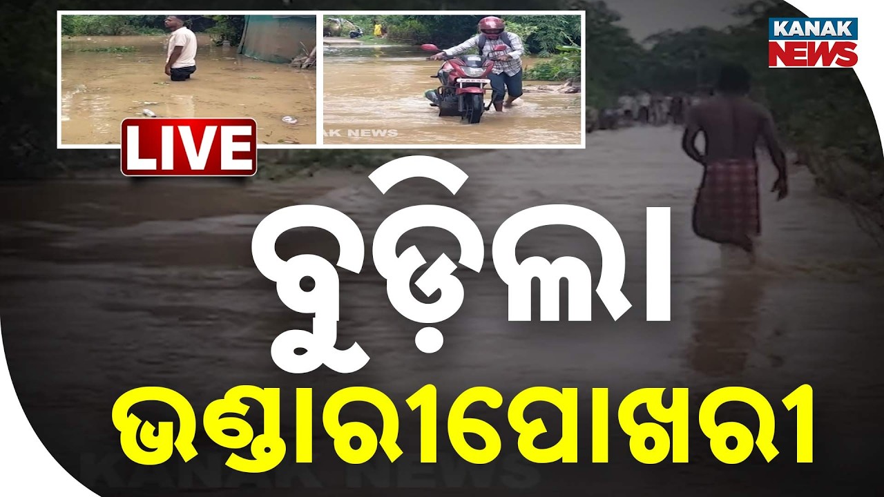 🔴 ବୁଡ଼ିଲା ଭଣ୍ଡାରୀପୋଖରୀ | Bhandaripokhari Flooded | Odisha Flood | Baitarani Swells | Kanak News LIVE