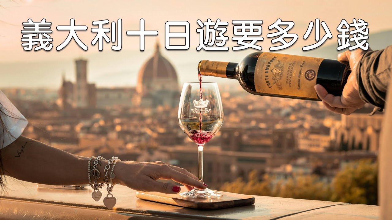 意大利十日游要多少钱？（机票，酒店，交通，门票，饮食，电话卡，安全防盗大公开）｜ How much does 10-day trip to Italy cost?