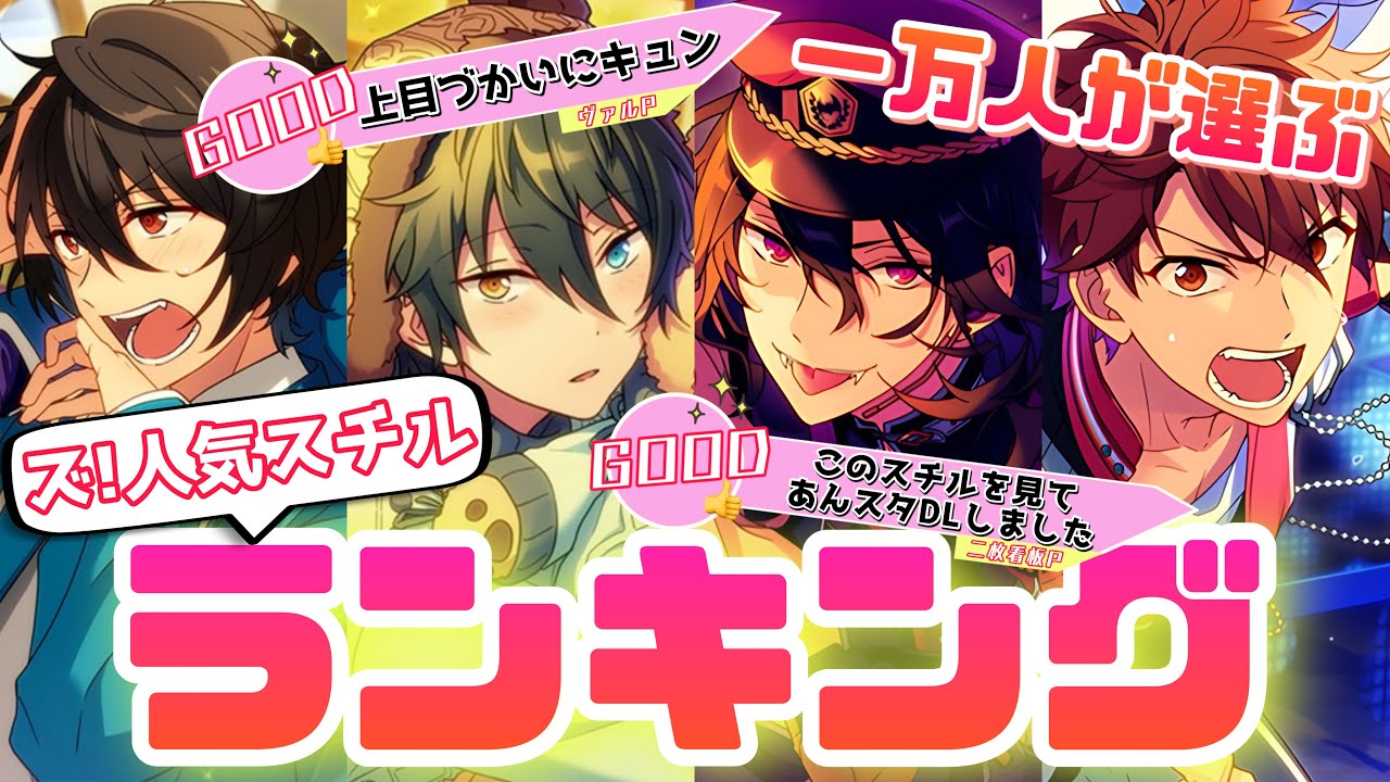 【あんスタ】1万人のあんスタファンが選ぶ、あんさんぶるスターズ！人気スチルランキングTOP10【あんさんぶるスターズ】