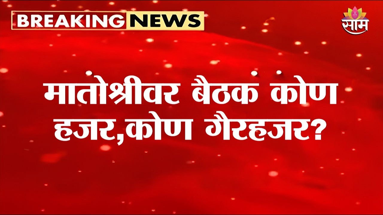 मातोश्रीवर बैठक कोण हजर,कोण गैरहजर? | Uddhav Thackeray | Meeting Shiv Sena
