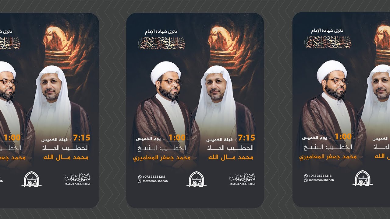 ذكرى استشهاد الإمام موسى الكاظم (ع) | الشيخ محمد جعفر المعاميري | رجب 1446هـ | مأتم آل شهاب