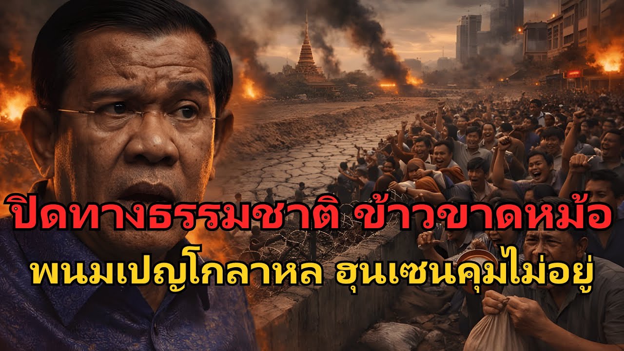 #ด่วน ปิดตายช่องทางธรรมชาติ! ข้าวไม่มีกรอกหม้อ พนมเปญโกลาหล ฮุนเซนคุมสถานการณ์ไม่อยู่!