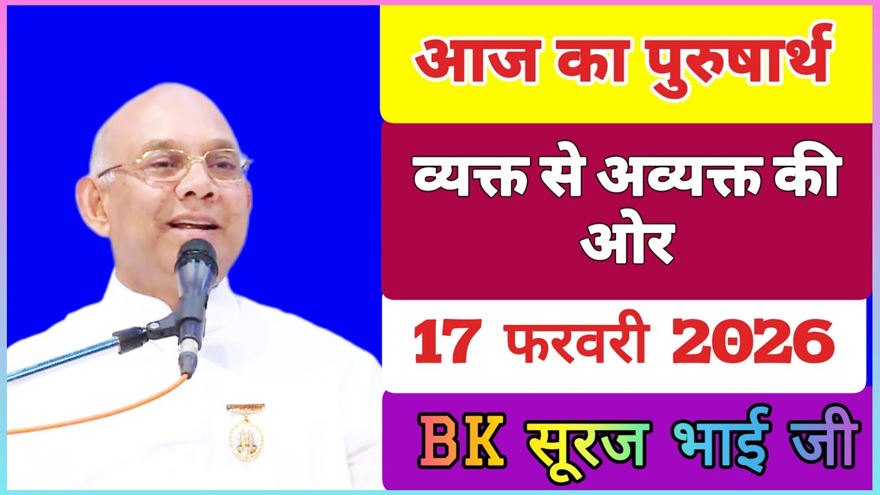 17 February 2026/ आज का पुरुषार्थ/ Today’s Class/ BK सूरज भाई क्लास/ आज का पुरुषार्थ BK Suraj Bhai 