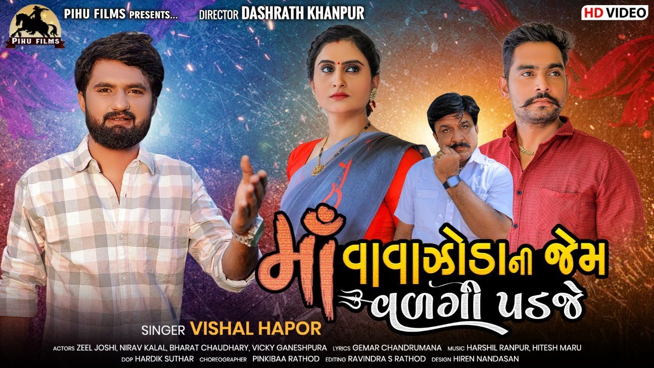 માં વાવાઝોડા ની જેમ વળગી પડજે | Vishal Hapor | Zeel Joshi | New Gujarati Song | Pihu Films