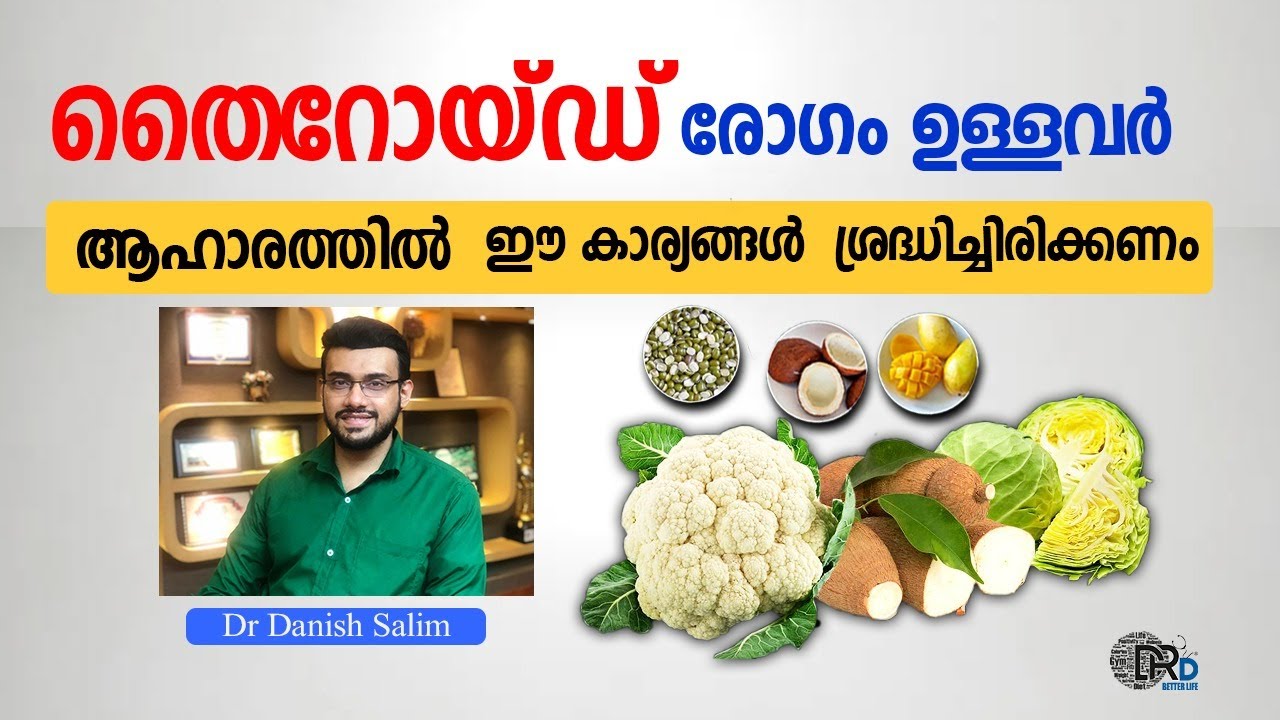 1103: 🍱 തൈറോയ്ഡ് ഉള്ളവരാണോ, ഏതൊക്കെ ആഹാരങ്ങള്‍ കഴിക്കണം, കഴിക്കാൻ പാടില്ല? Thyroid: Foods to avoid