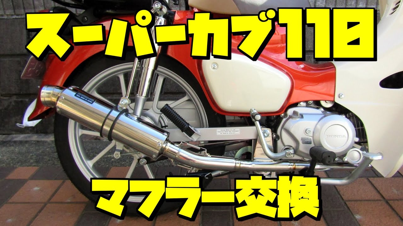 【スーパーカブ】マフラーサウンド　ビームスのマフラーに交換してみました、JMCA政府認証