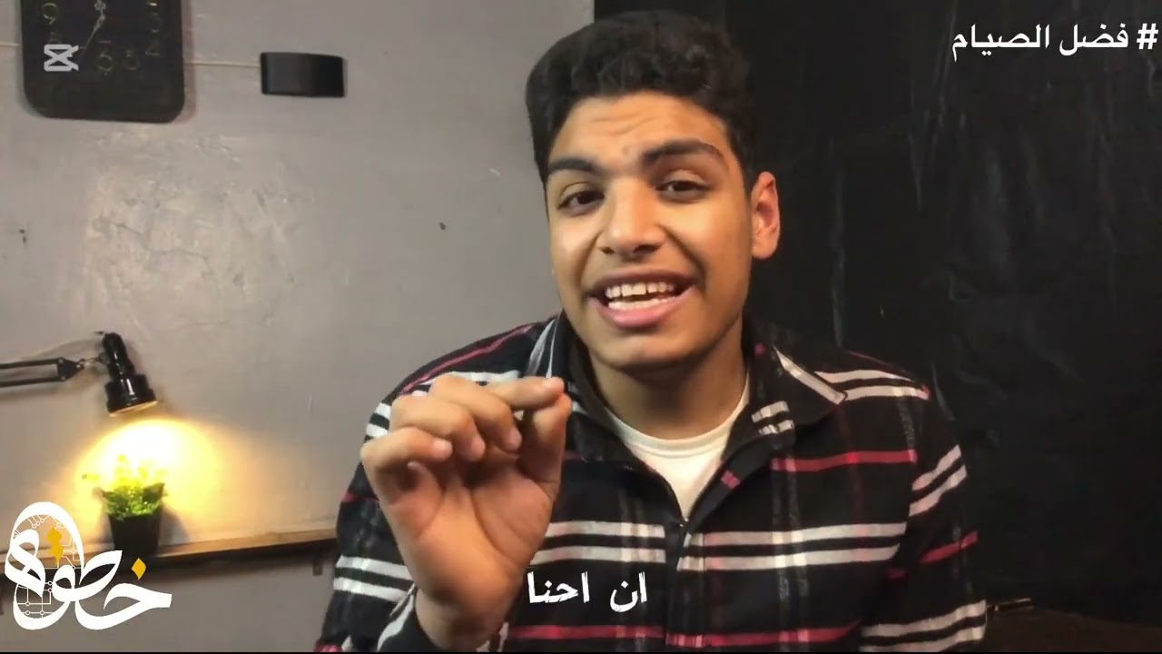 الحلقة الثانيه / فضل الصيام | عزت فريد #خطوة خطوة