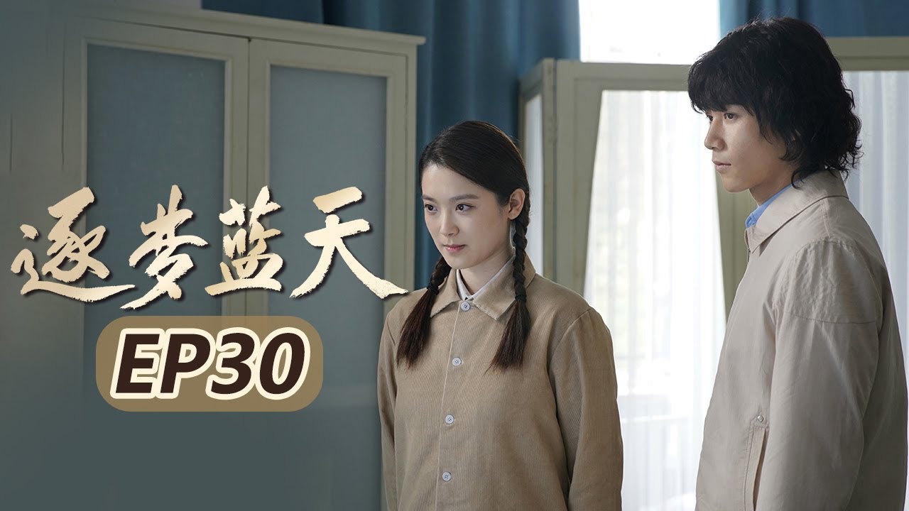 【首部航天工业剧】深夜喝酒张长江被挤兑，有福转岗分流开饭馆《逐梦蓝天》 EP30 (主演：张博、李乃文、黄曼、徐小飒）