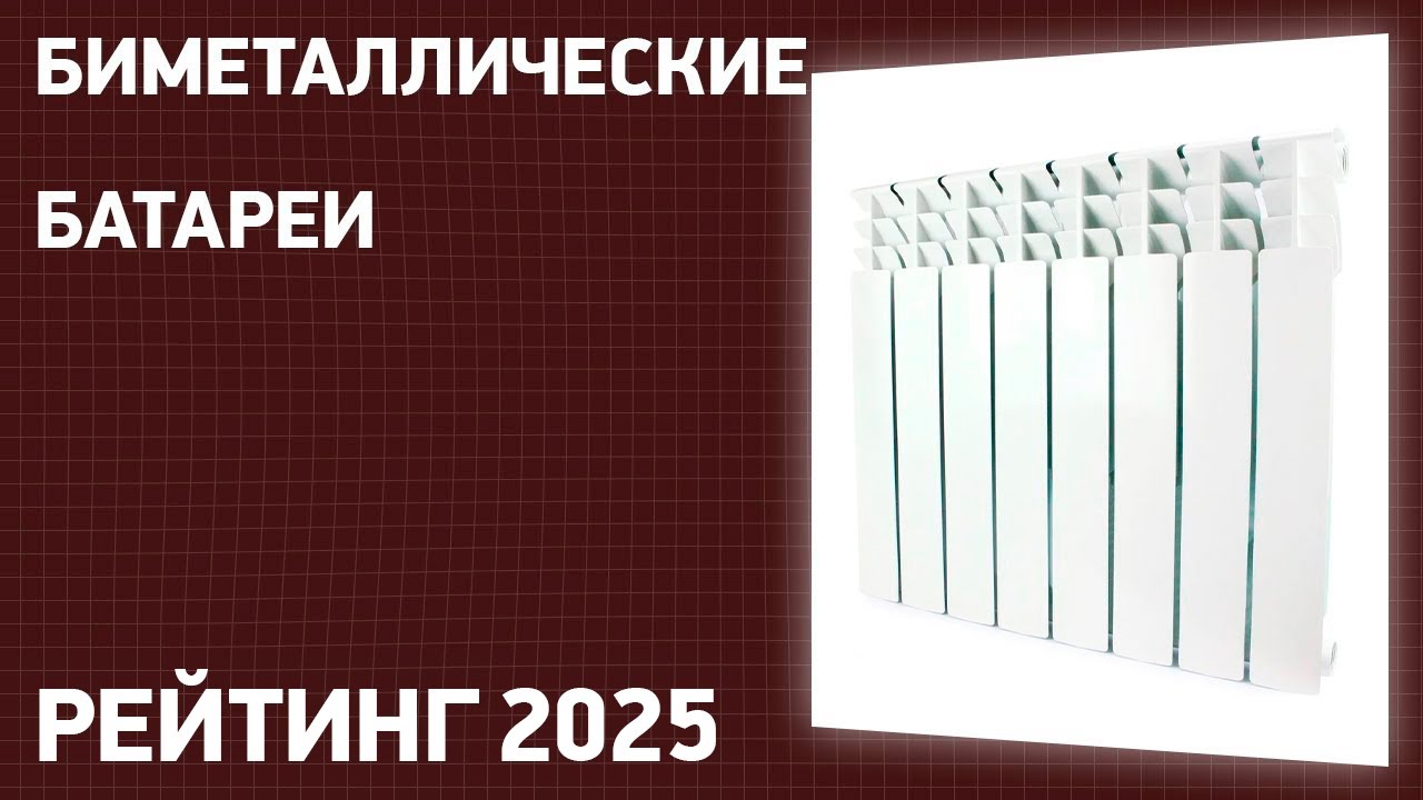 ТОП—7. Лучшие биметаллические батареи [радиаторы отопления]. Рейтинг 2025 года!