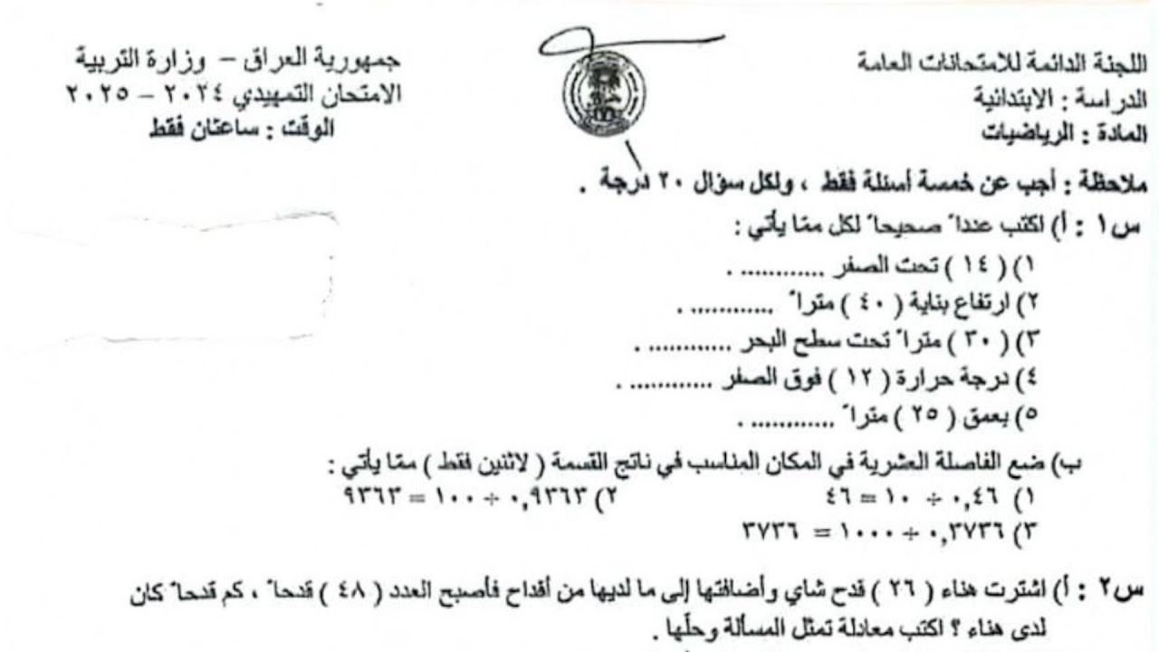 شرح وحل أسئلة الرياضيات التمهيدي 2025 السادس الابتدائي